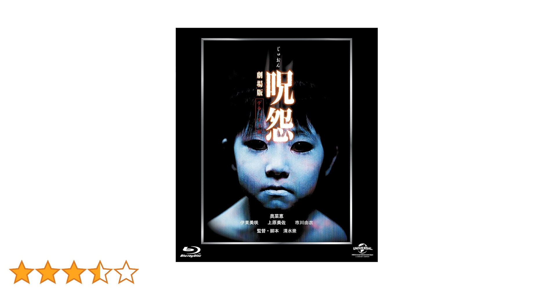 Amazon.co.jp: 呪怨 劇場版 [Blu-ray] : 奥菜恵, 伊東美咲, 上原美佐